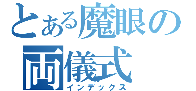 とある魔眼の両儀式（インデックス）