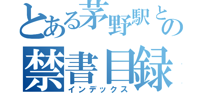 とある茅野駅と裏の禁書目録（インデックス）