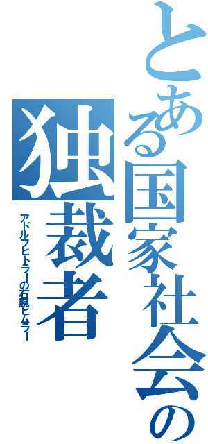 とある国家社会主義の独裁者Ⅱ（アドルフヒトラーの右腕ヒムラー）