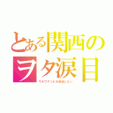 とある関西のヲタ涙目（ウチワアソビを放送しない）