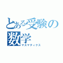 とある受験の数学（マスマティクス）