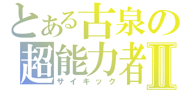 とある古泉の超能力者Ⅱ（サイキック）