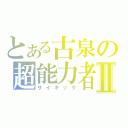 とある古泉の超能力者Ⅱ（サイキック）