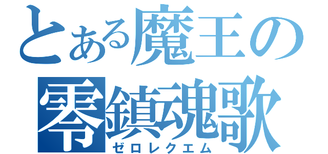 とある魔王の零鎮魂歌（ゼロレクエム）