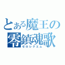 とある魔王の零鎮魂歌（ゼロレクエム）