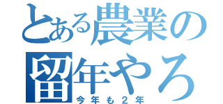 とある農業の留年やろう（今年も２年）