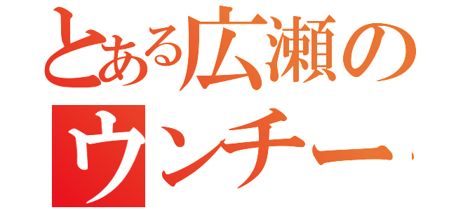 とある広瀬のウンチーコング（）