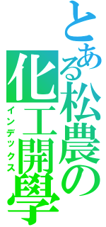 とある松農の化工開學（インデックス）