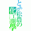 とある松農の化工開學（インデックス）