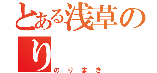 とある浅草のり（のりまき）