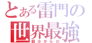 とある雷門の世界最強（弱小からの）