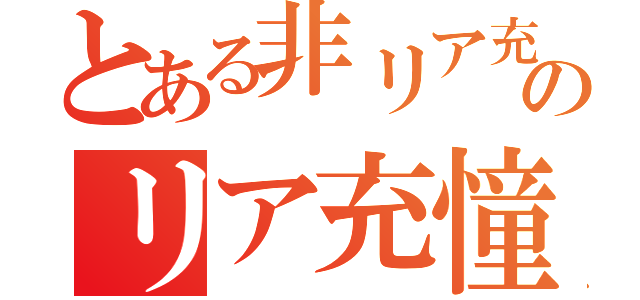 とある非リア充のリア充憧れ（）