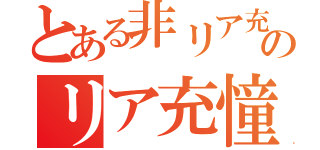 とある非リア充のリア充憧れ（）