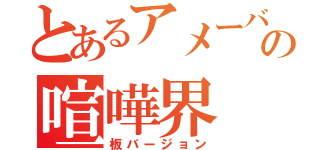 とあるアメーバピグの喧嘩界（板バージョン）