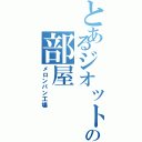 とあるジオットの部屋（メロンパン工場）