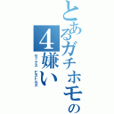 とあるガチホモの４嫌い（セックス　ピストルズ）