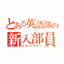 とある英語部の新入部員（クラツマアヤノ）