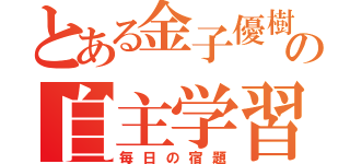 とある金子優樹の自主学習（毎日の宿題）