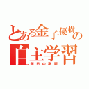 とある金子優樹の自主学習（毎日の宿題）