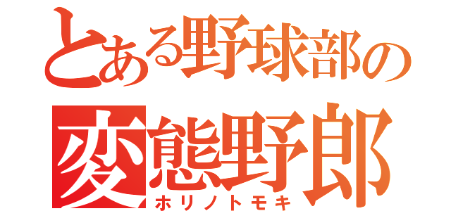 とある野球部の変態野郎（ホリノトモキ）