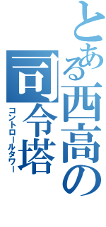 とある西高の司令塔（コントロールタワー）