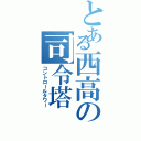 とある西高の司令塔（コントロールタワー）