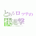 とあるロッテの快進撃（なんでや阪神関係ないやろ）