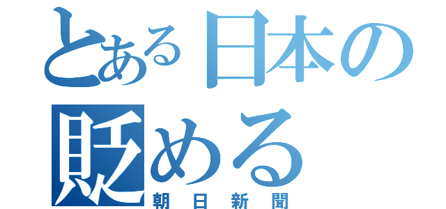 とある日本の貶める（朝日新聞）