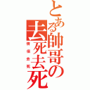 とある帥哥の去死去死团（情侶去死）