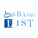 とあるＢＡＧのＬＩＳＴ（）