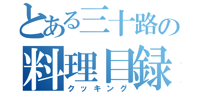 とある三十路の料理目録（クッキング）