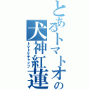 とあるトマトオジサンの犬神紅蓮！！（トマトケチャップ）