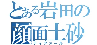 とある岩田の顔面土砂（ティファール）