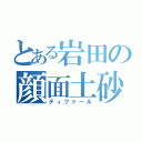 とある岩田の顔面土砂（ティファール）