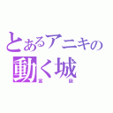 とあるアニキの動く城（富嶽）