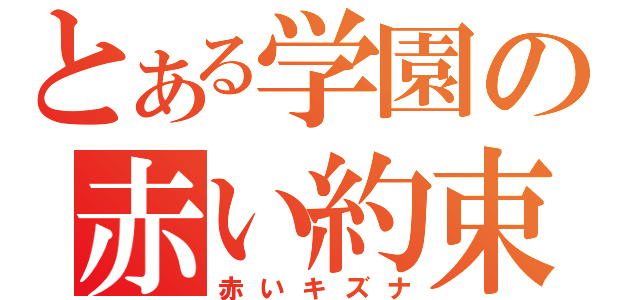 とある学園の赤い約束（赤いキズナ）