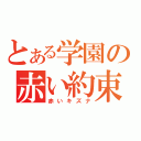 とある学園の赤い約束（赤いキズナ）