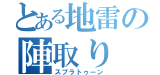 とある地雷の陣取り（スプラトゥーン）