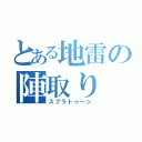 とある地雷の陣取り（スプラトゥーン）