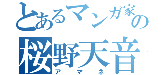 とあるマンガ家の桜野天音（アマネ）