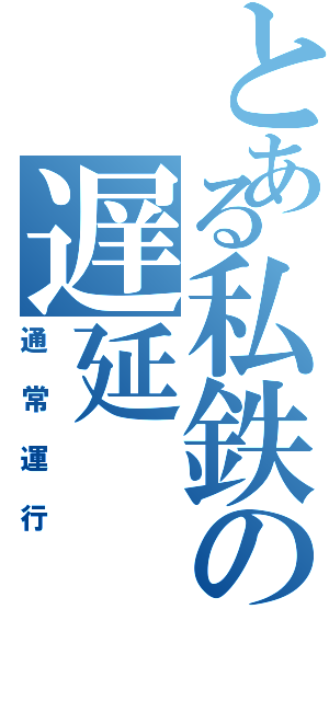 とある私鉄の遅延（通常運行）