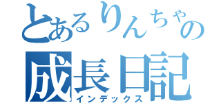 とあるりんちゃんの成長日記（インデックス）