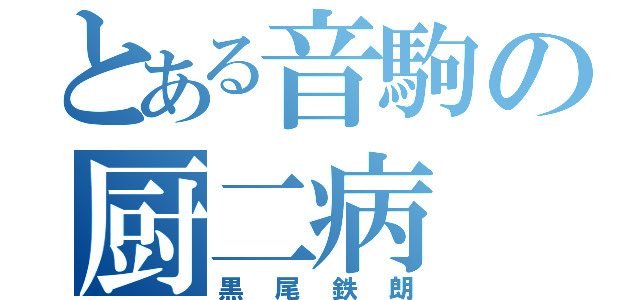 とある音駒の厨二病（黒尾鉄朗）