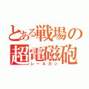 とある戦場の超電磁砲（レールガン）