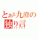 とある九澄の独り言（ゴミブログ）