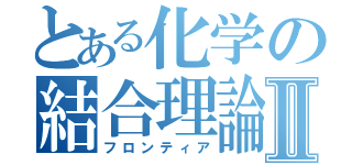 とある化学の結合理論Ⅱ（フロンティア）