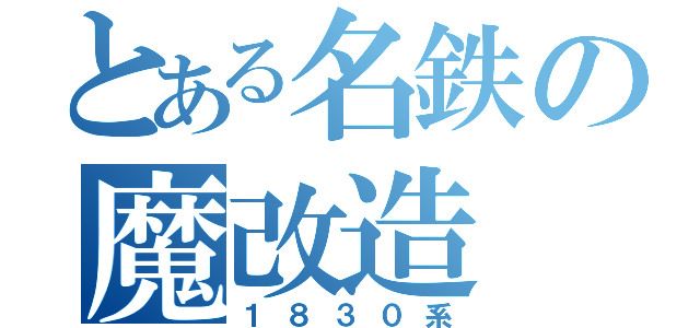 とある名鉄の魔改造（１８３０系）