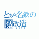 とある名鉄の魔改造（１８３０系）