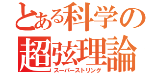 とある科学の超弦理論（スーパーストリング）