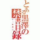 とある黒澤の禁書目録（レールガン）